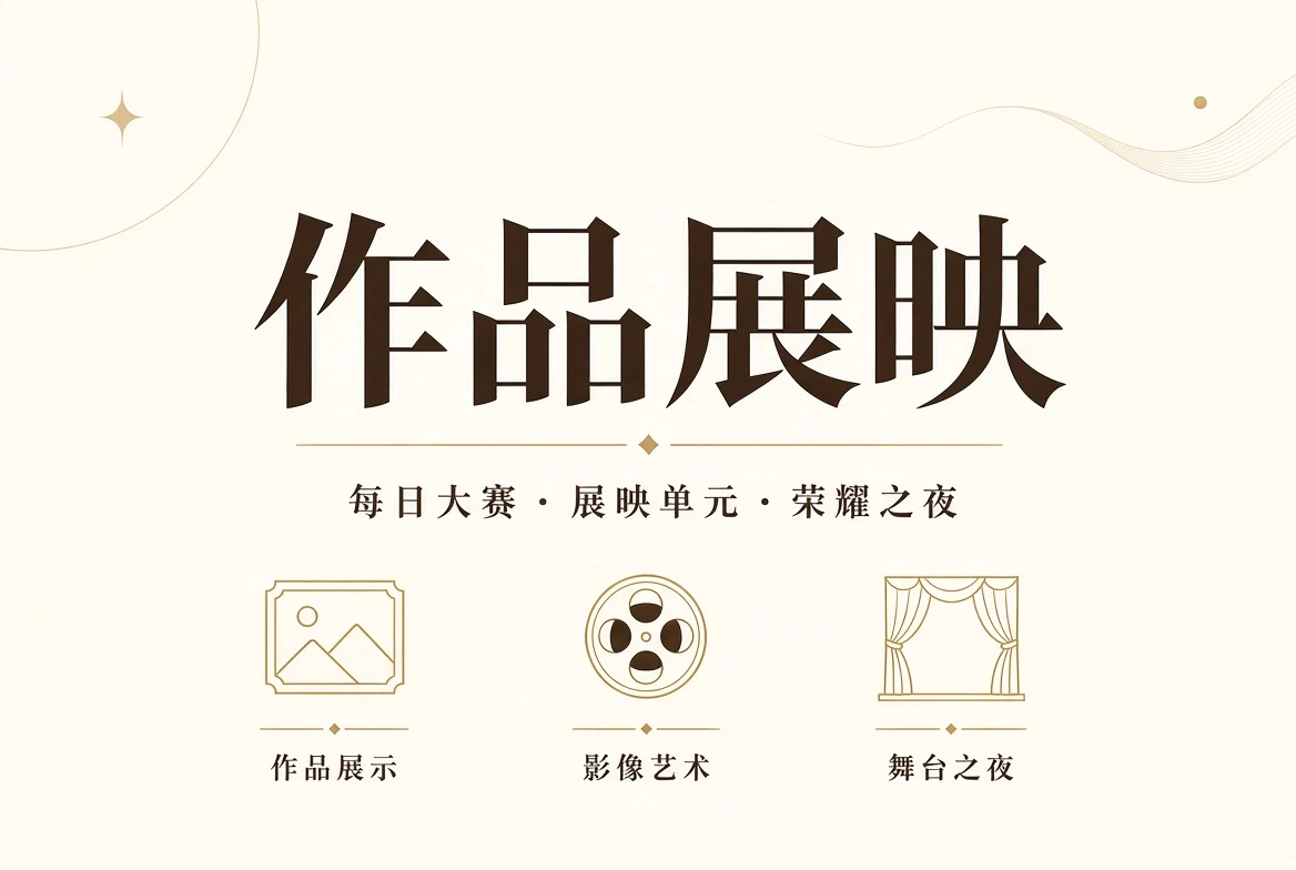 作品展映视觉内容
